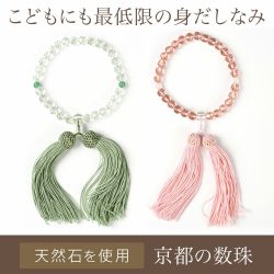 こども用 数珠 念珠 パワーストーン 天然石 お子さま キッズ 子供 大人用数珠同時購入500円OFF stone-jyu-kids